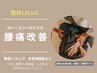 口コミ限定【腰痛】腰痛改善整体（+骨盤矯正）90分　通常18700円→3980円