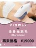 【VIOワックス＋全身光脱毛】■2回目以降の方はコチラ￥19000