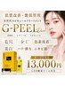 【導入記念】G-PEEL★シワ/色沈/毛穴/シミ改善★最新韓国肌管理☆LED付き