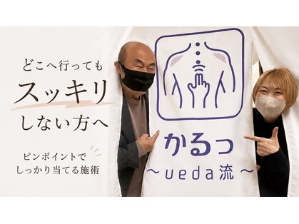 かるっ ueda流の写真
