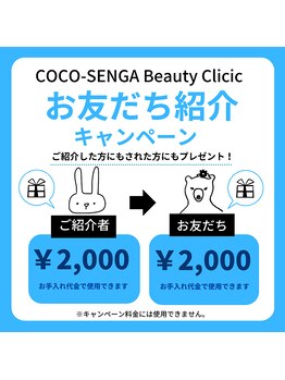 ココ センガ ビューティー クリニック(COCO SENGA Beauty-Clinic)/☆お友だち紹介Campaig☆