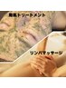 【至福の癒し】陶肌トリートメント＆リンパマッサージ¥14,700～