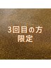3回目の方限定【女性専用】4500円 滞在時間60分（入酵時間含む）