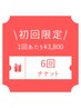 【掲載記念/初回限定】特別回数券6回★