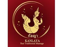 タイ古式マッサージ　カンラヤー