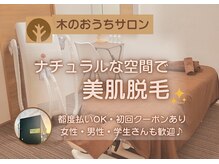 木のおうちサロン