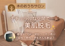 木のおうちサロン
