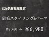 【学割U24】眉毛スタイリング＋眉毛パーマ　70分¥8480→￥6980