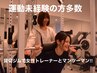 【超得最強3回SET】初めてのパーソナル◆トレ-ニング+ハイパ-ナイフ3回!