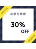 【脱毛】小学生割引30％OFF