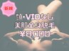 【女性/2回目まで】全身美肌脱毛 顔・VIO無し 美肌効果◎ 60分/¥8000