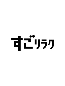 すごリラク 名駅/痩身リンパ/リンパ/オイルリンパ