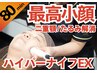 【自分史上最高の小顔】ハイパーナイフEX＆コルギフェイシャル 80分 22000 →