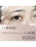 【初回限定】＊まつ毛の存在感が欲しい方＊フラットラッシュつけ放題　¥6500