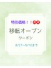 9/10まで【移転オープン☆特別価格】あなたをさらに美しく◎ハーブピーリング