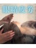 眼精疲労集中アプローチ【頭浸浴付◎ヘッドスパ×眼筋ほぐし】80分通常¥11000