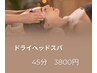 ドライヘッドスパ　45分