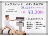 【３月限定】本気のインナー強化SIX PAD EMS体感覚醒　30分　限定価格3,300円