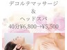 【3月4月5月春特別価格】ヘッドスパ＆デコルテで疲労回復☆40分¥6800→¥5500