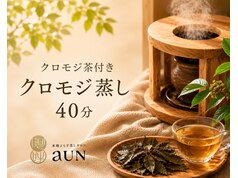 クーポン・メニュー｜アウン 本山店(aUN)｜ホットペッパービューティー