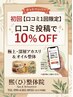 初回【口コミ１回限定】口コミで投稿１０％OFF