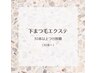 【下まつ毛エクステ】30本～無制限