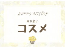 ハッピーアリスター(HAPPY ALISTER)/【取り扱いコスメ】紹介♪