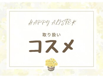 ハッピーアリスター(HAPPY ALISTER)/【取り扱いコスメ】紹介♪