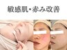 【敏感肌・赤み改善】オーダーメイドピーリング60分 ￥25,000→￥15,000