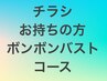 チラシお持ちの方！　1ヶ月集中★ボンボンバストモニターコース〈3回〉