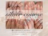 リピーター様もお得に！【平日限定】シルバーコース