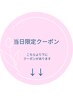 【当日限定クーポン】はこちらより下にあります