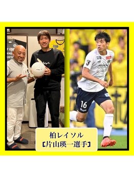ほぐし屋レオ 守谷店(ほぐし屋LEO)/片山瑛一(柏レイソル)