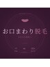 【透明感アップ】化粧ノリが変わる!口周りの光脱毛¥1700→¥1200