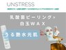 【顔/6月限定】くすみ・ごわつき|乳酸菌ピーリング+白玉WAX 通常¥19,000→