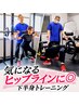 【江坂】気になるヒップラインに◎下半身トレーニング