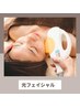【シミしわケア】☆光フェイシャル☆￥3,500　首～全顔　45分