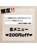 お得◆口コミ投稿と6週間以内に次回予約された方限定！全メニュー★200円引き