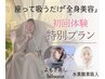 【人気NO.1】スピード痩せ↑水素まみれ痩身コース♪ ¥13,000相当→¥9,800