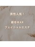 【男性人気！】アイブロウスタイリング×フェイシャル11,000円 → 7,700円
