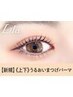 《新規》上下まつげパーマ+ブラックコーティング【¥7320】[大和八木]