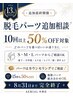 【13周年感謝祭】脱毛パーツ追加相談◎10回以上50%OFF対象
