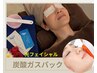 速攻プルもち肌！今話題の炭酸ガスパック＆光フェイシャルケア（65分）