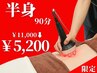 【上or下半身】フォースカッター￥11,000→￥5,200◇デビューキャンペーン◇