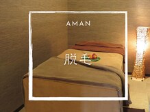 アマンビューティーリゾート/－美肌脱毛－