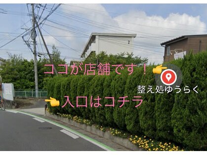 整え処 ゆうらくの写真