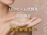 【初回限定】全身どこでも自由に脱毛可能♪VIOも◎　20分打ち放題￥2200
