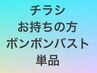 チラシお持ちの方！　ボンボンバストモニター体験〈1回〉