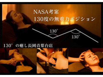 130°の癒し 長岡青葉台店