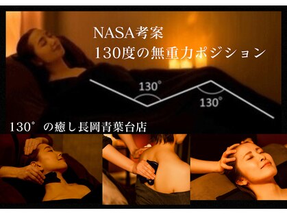 130°の癒し 長岡青葉台店の写真